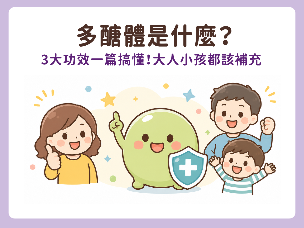 多醣體是什麼？3大功效一篇搞懂！大人小孩都該補充